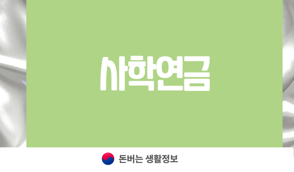 사학연금 수령액