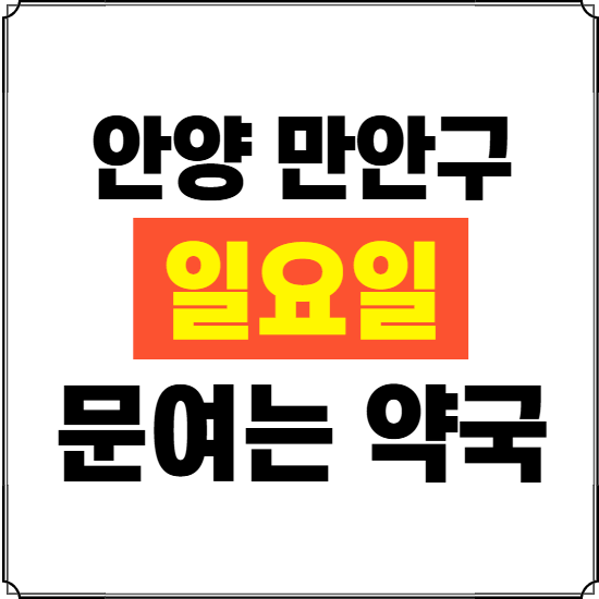 안양시 만안구 일요일 약국 ❘ 24시 휴일 주말 문여는 비상 당직 약국