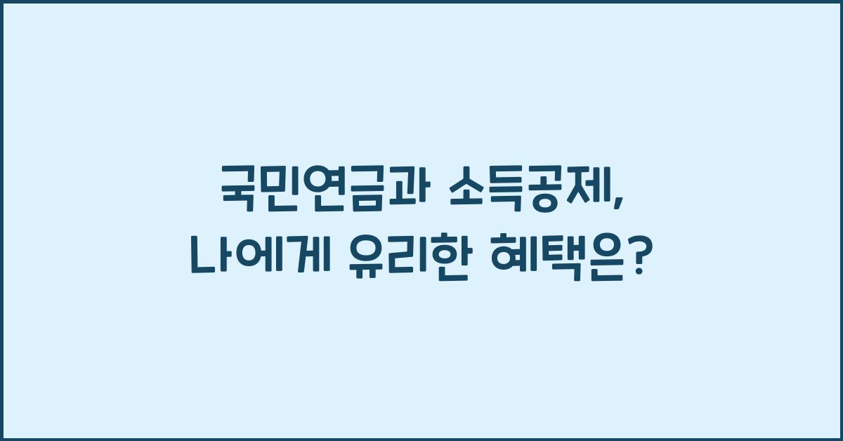 국민연금과 소득공제