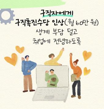 구직촉진수당 인상 관련 이미지