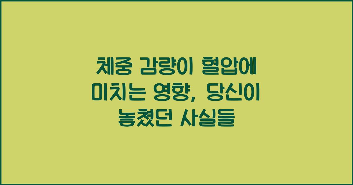 체중 감량이 혈압에 미치는 영향
