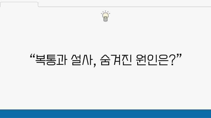 복통과 설사 발생 시 주요 증상