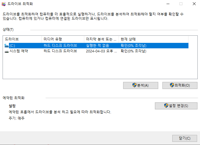 드라이브 최적화 및 조각모음