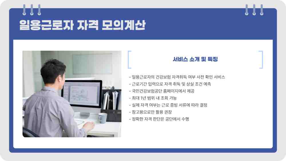 일용직 건강보험 자격 조회 - 일용근로자 자격 모의계산 바로가기