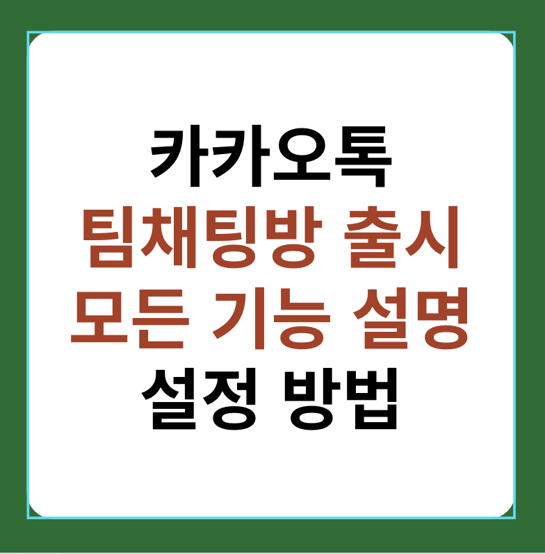 카카오톡 팀채팅방 기능 설명, 설정 방법 썸네일 이미지