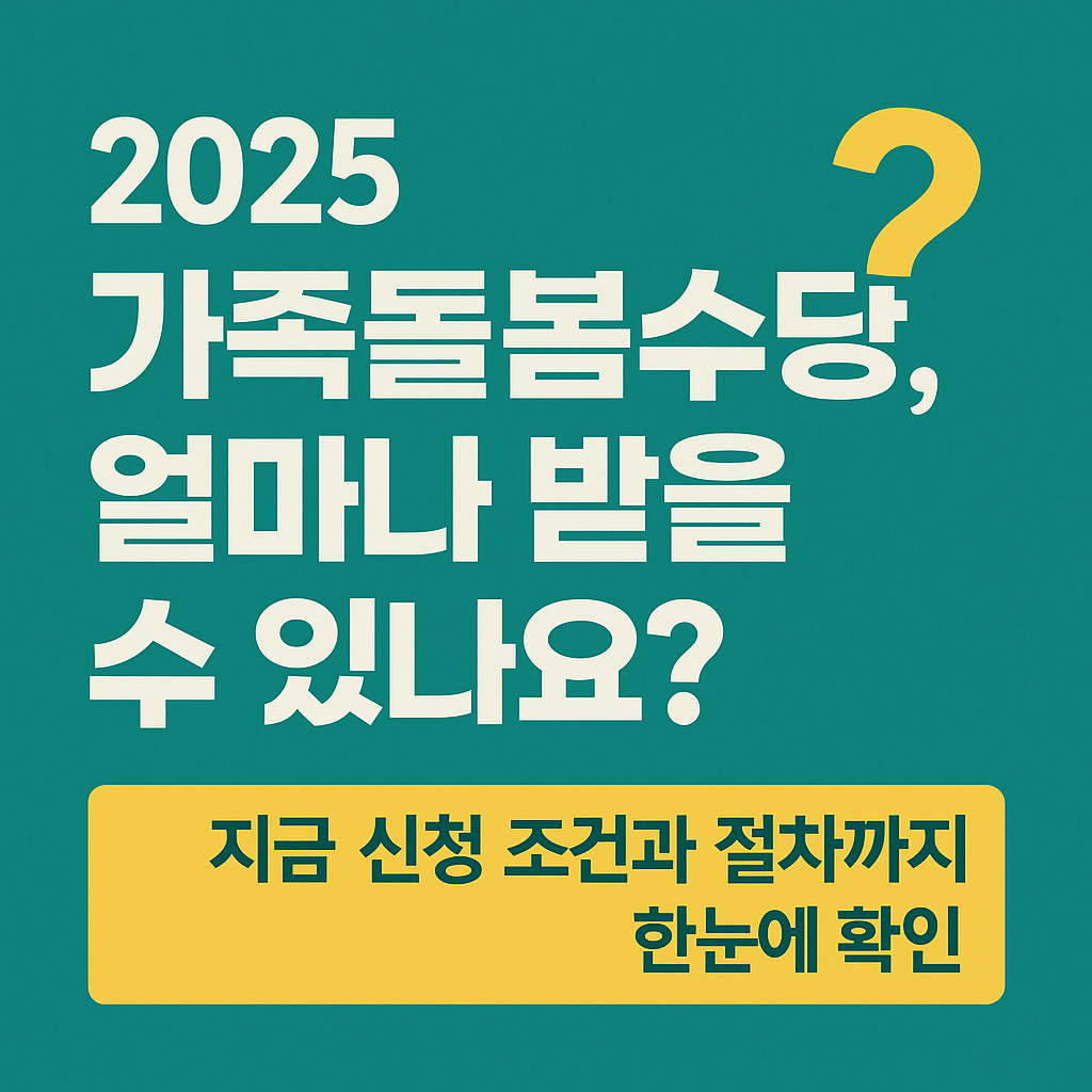 가족돌봄수당 얼마나 받을 수 있나요?