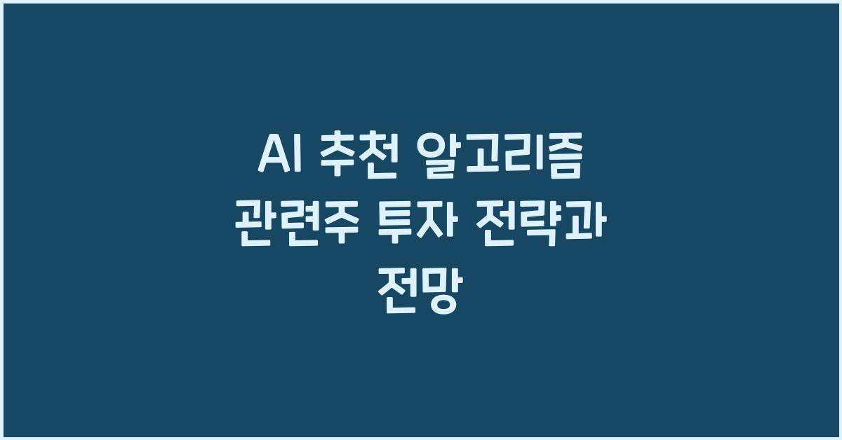 AI 추천 알고리즘 관련주