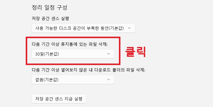 다음 기간 이상 휴지통에 있는 파일 삭제 메뉴 아래에 선택창 보임