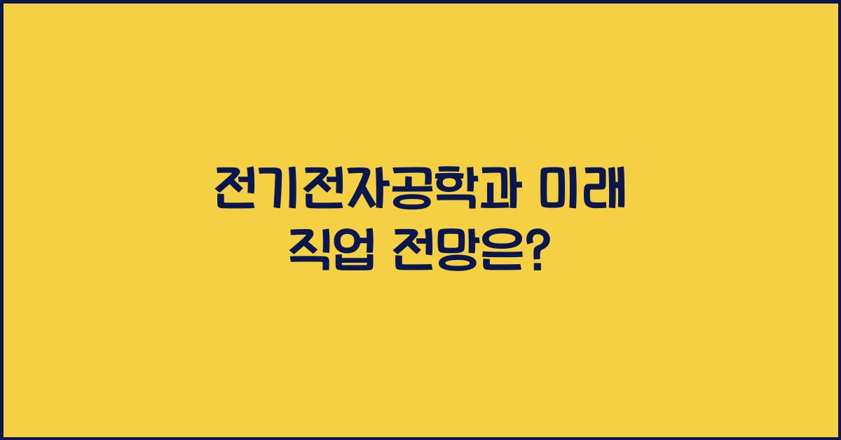 전기 전자공학