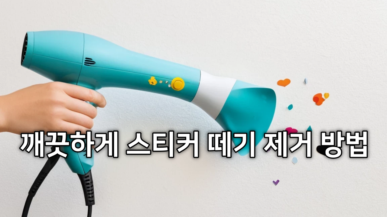 깨끗하게 스티커 떼기 제거 방법 + 헤어드라이어 스티커 자국 없애기 이유