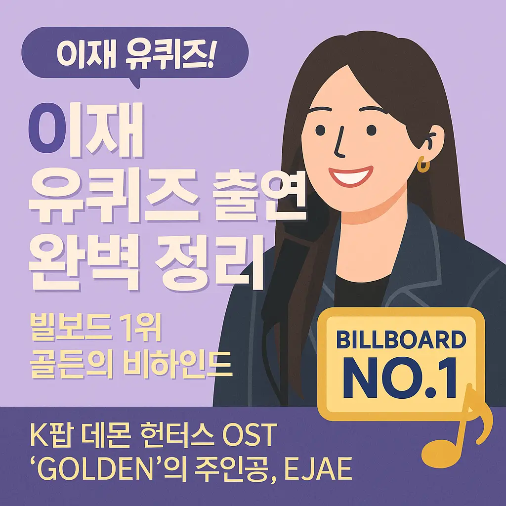 이재 유퀴즈 출연 완벽 정리 - SM 12년 연습생에서 빌보드 1위까지의 감동 스토리