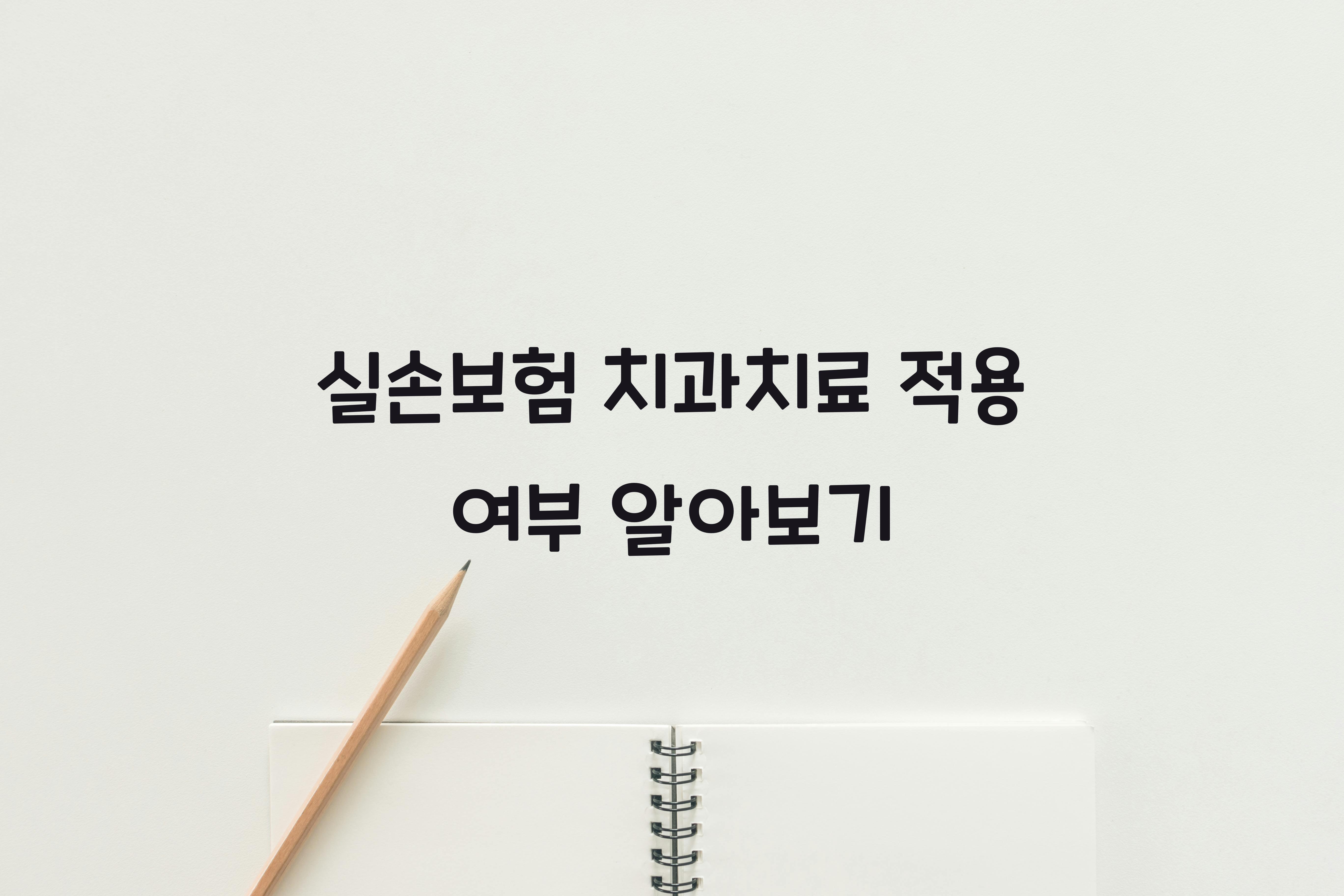 실손보험 치과치료 적용 여부