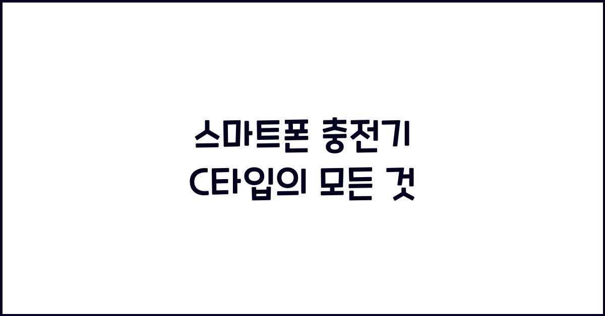 스마트폰 충전기 c타입