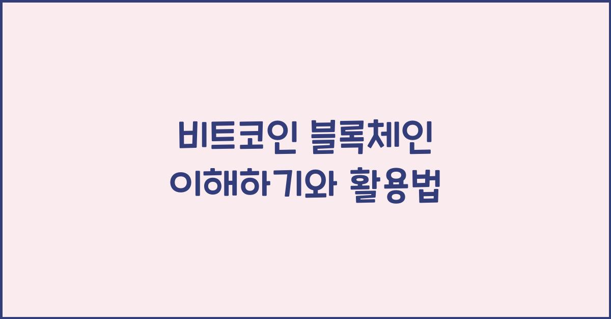 비트코인 블록체인