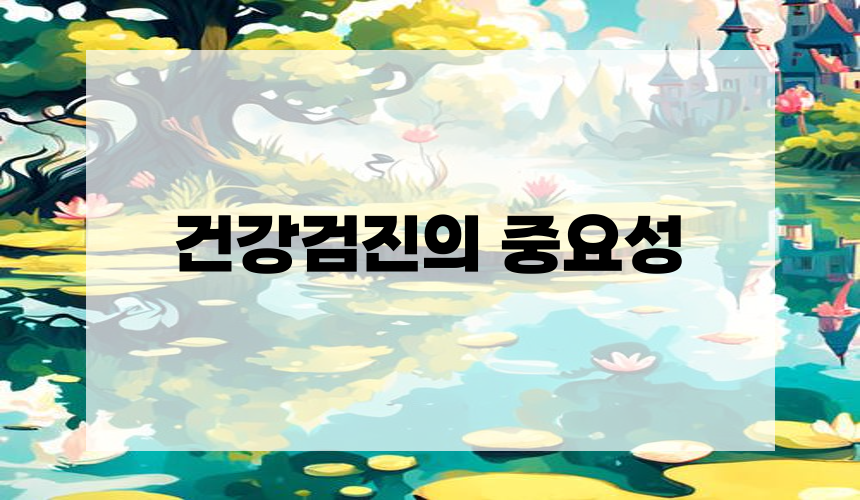 건강검진의 중요성