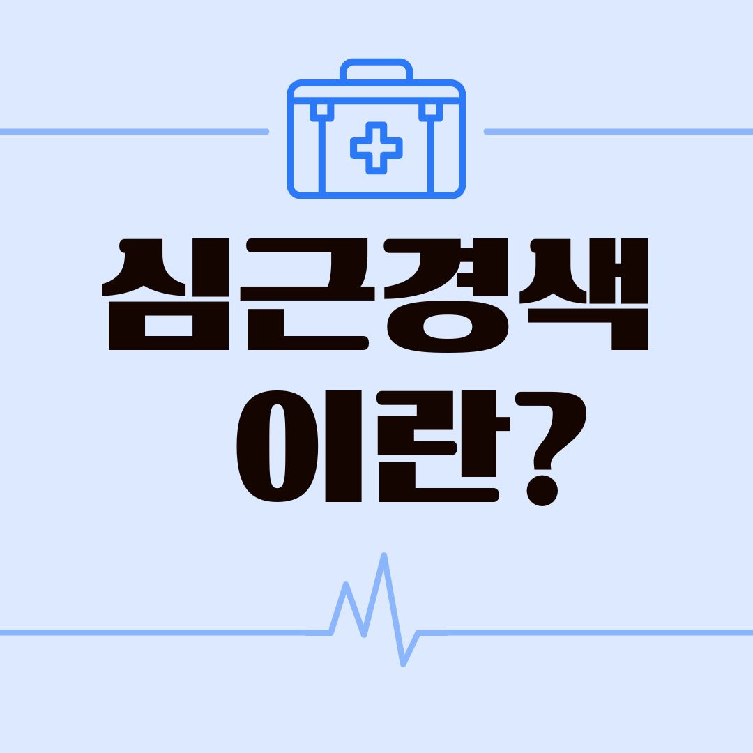 심근경색 이란? — 생명을 위협하는 심장혈관 응급질환