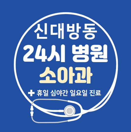 동작구-신대방동-24시간-병원-소아과-토요일-야간-일요일-진료-당직병원-찾기