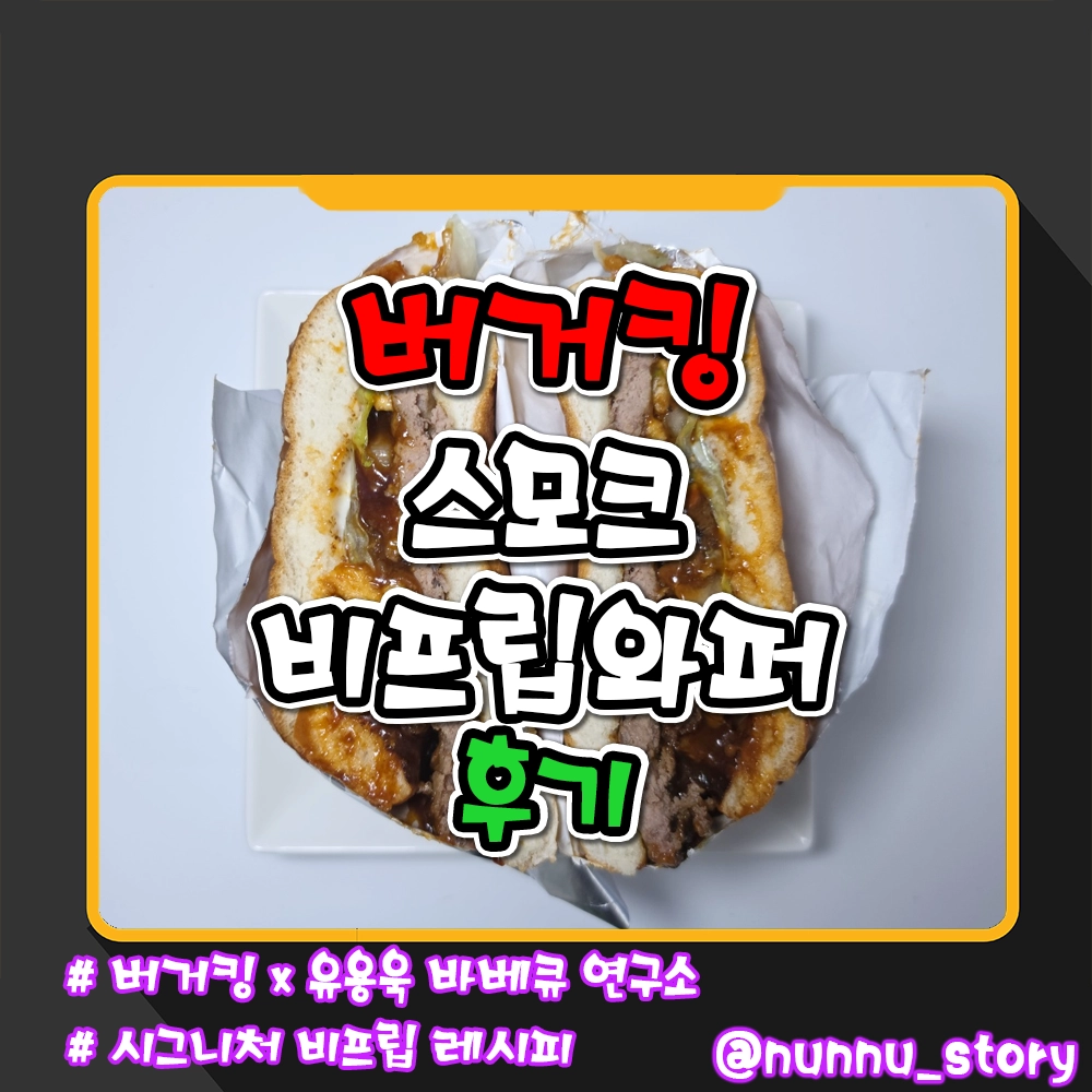 버거킹 스모크 비프립 와퍼 후기
