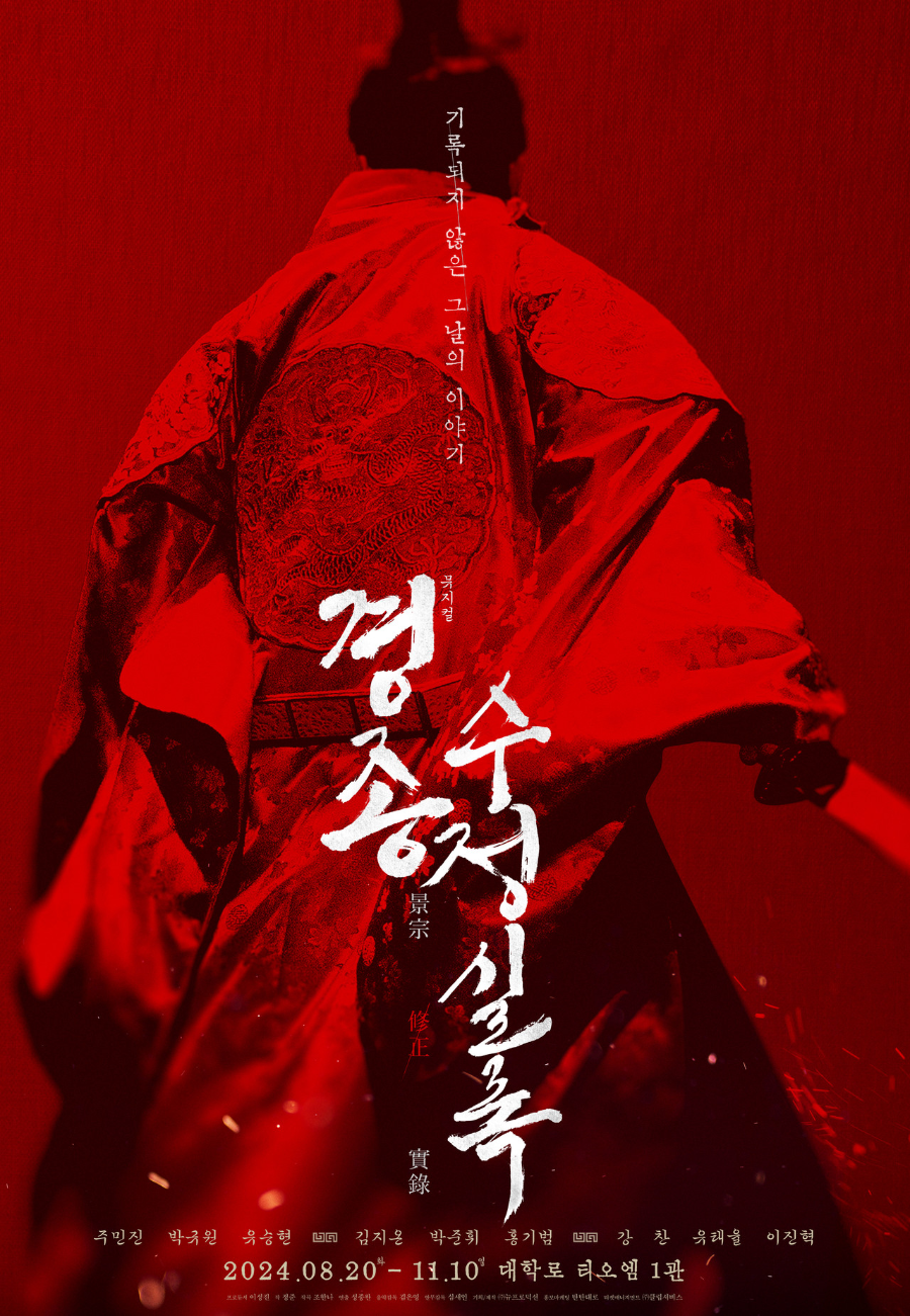 경종수정실록 포스터, 2024