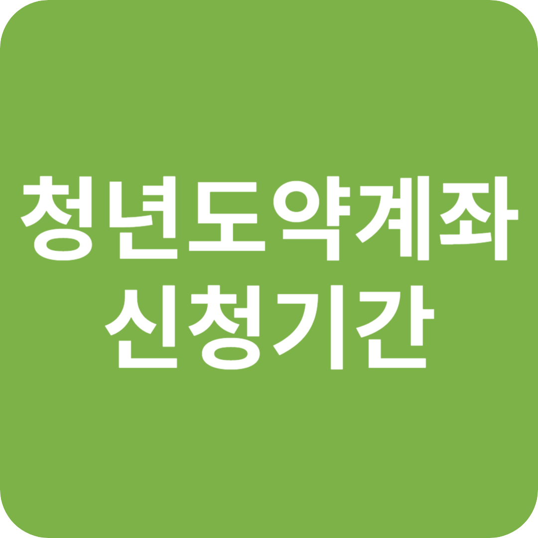 2025년 5월 청년도약계좌 신청기간