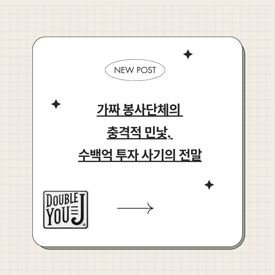 가짜 봉사단체의 충격적 민낯, 수백억 투자 사기의 전말