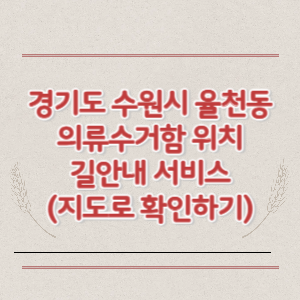 경기도 수원시 율천동 의류수거함 위치 길안내 서비스 (지도로 확인하기)