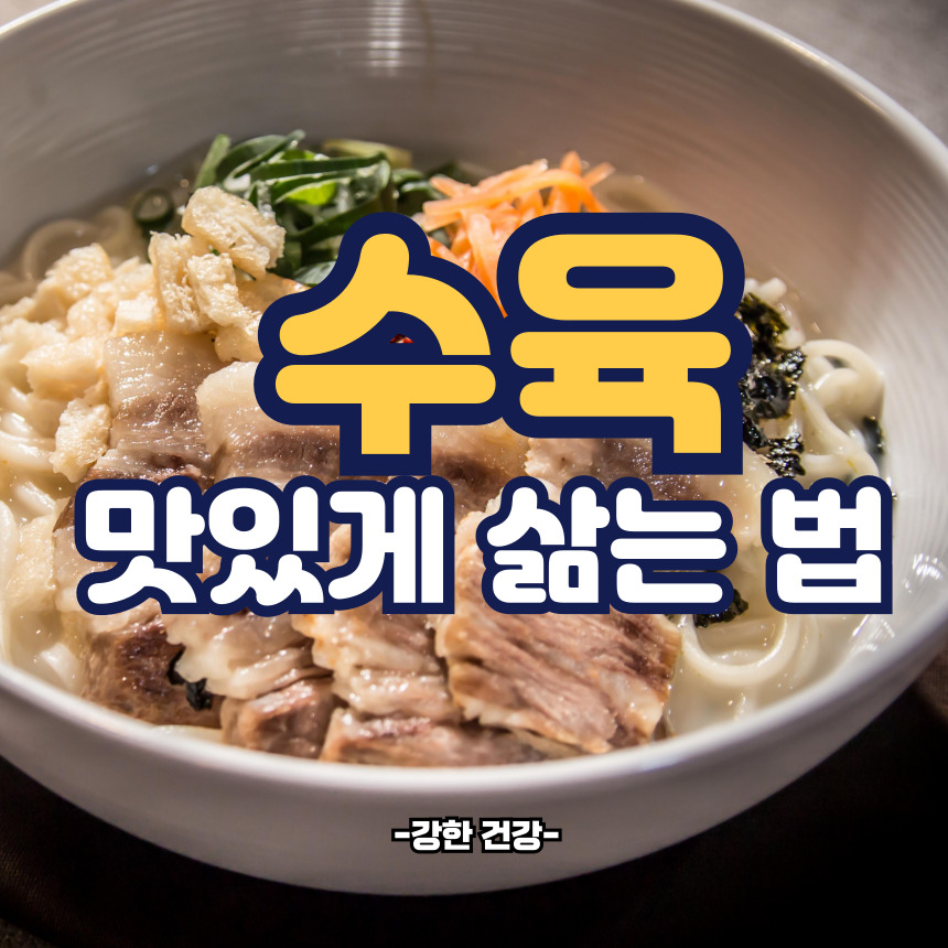 수육 맛있게 삶는법