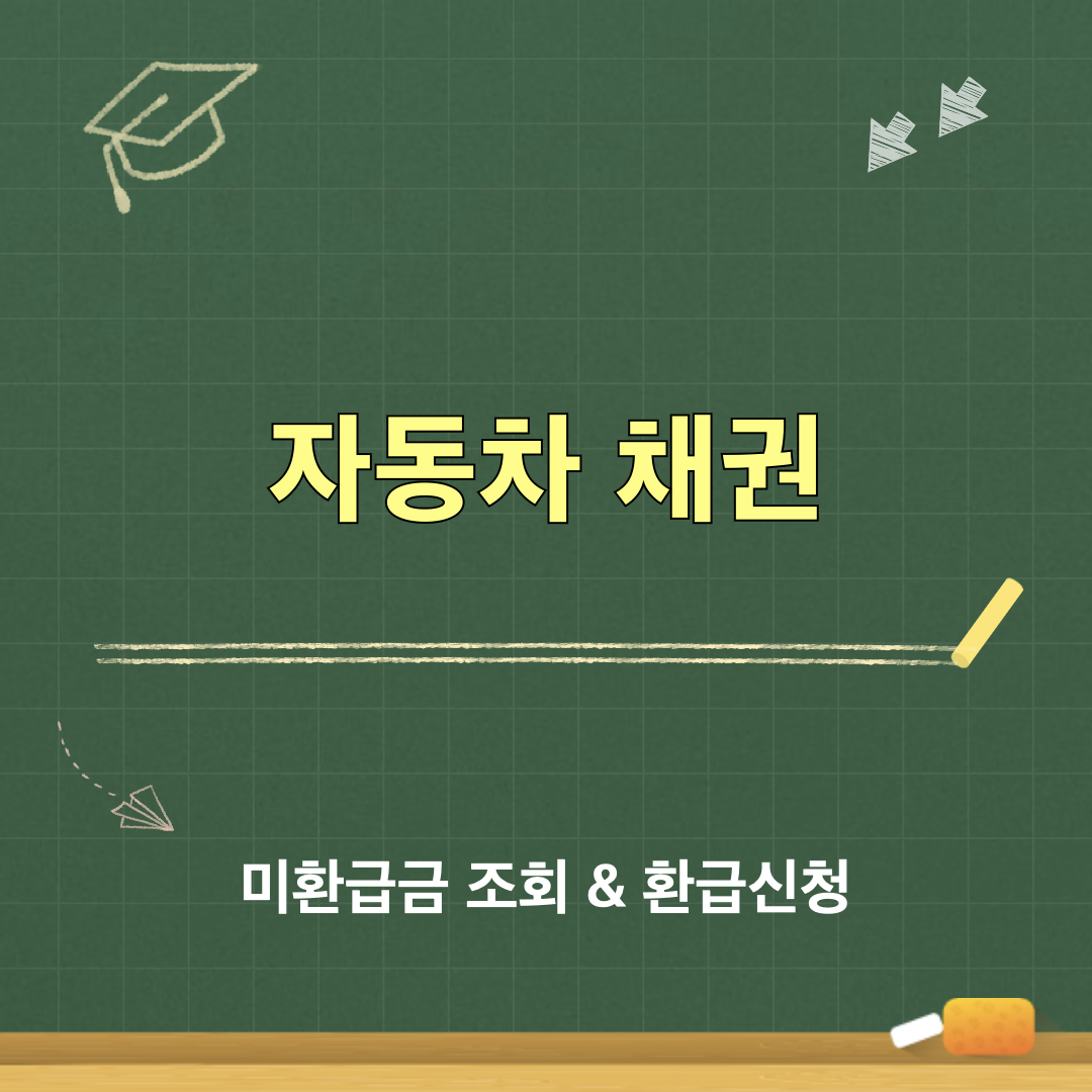 자동차채권