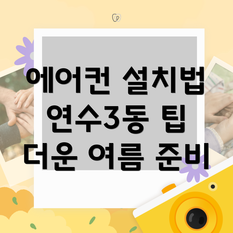 에어컨 설치