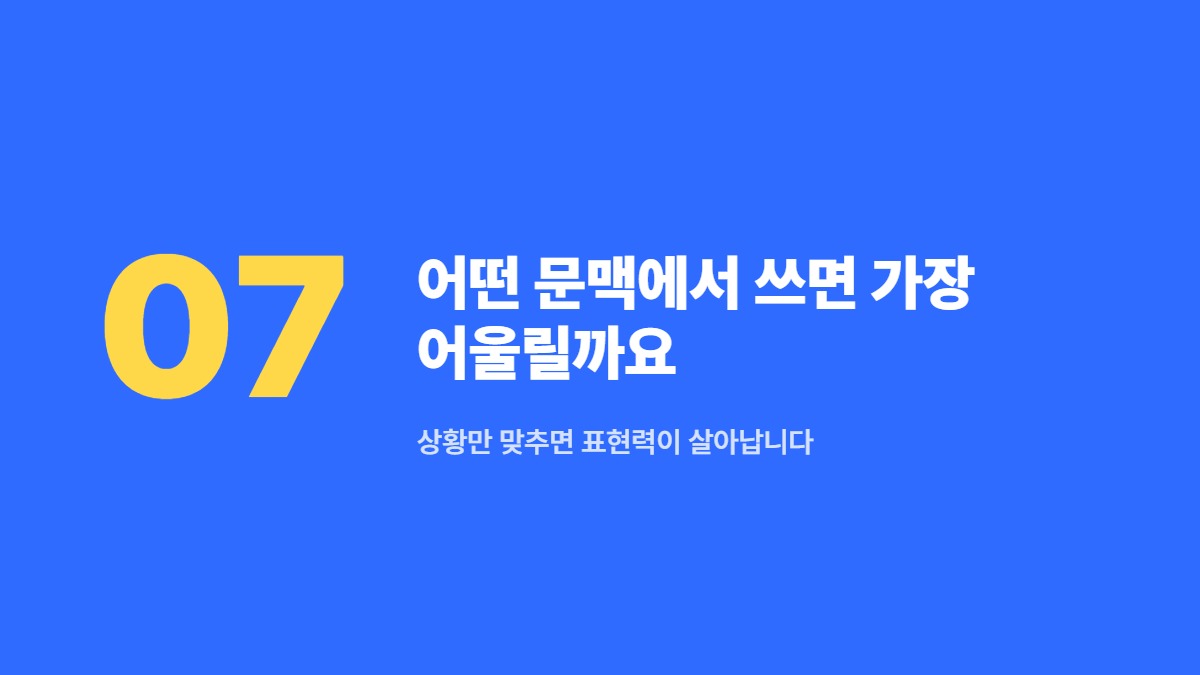 어떤 문맥에서 쓰면 가장 어울릴까요 — 상황만 맞추면 표현력이 살아납니다