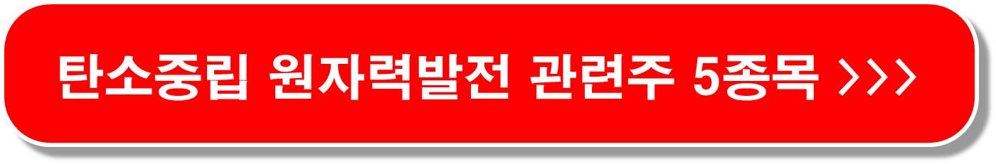 체코-원전-프로젝트-30조원-투자-관련주-5종목