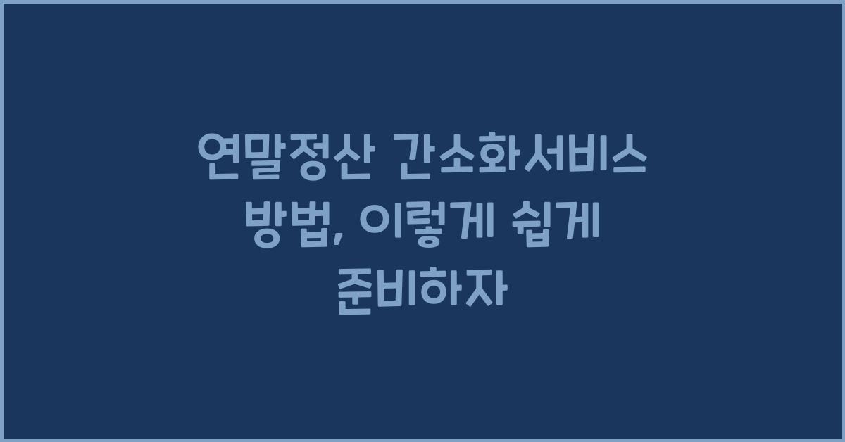 연말정산 간소화서비스 방법