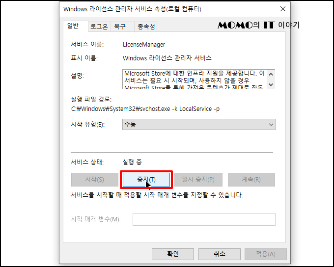 [중지] 버튼을 클릭해서 서비스를 중지