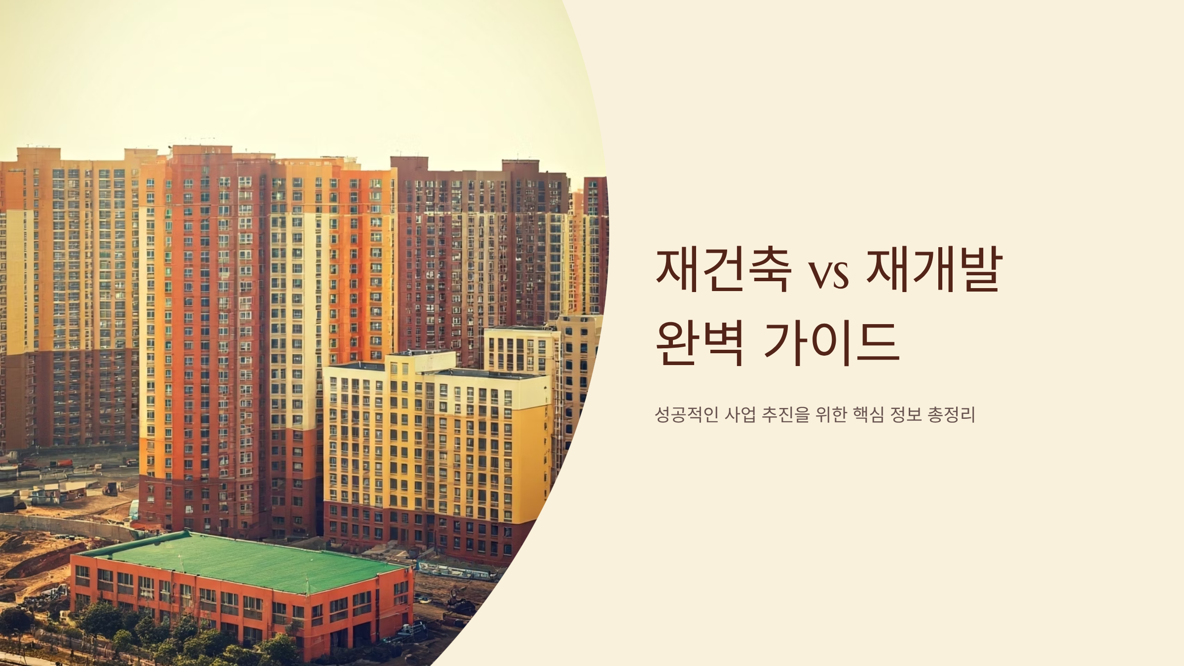 재건축 재개발 차이점 완벽정리, 투자전 필수체크