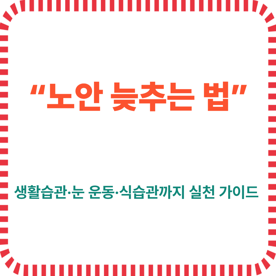 "노안 늦추는 법" 생활습관,눈운동, 식습관까지