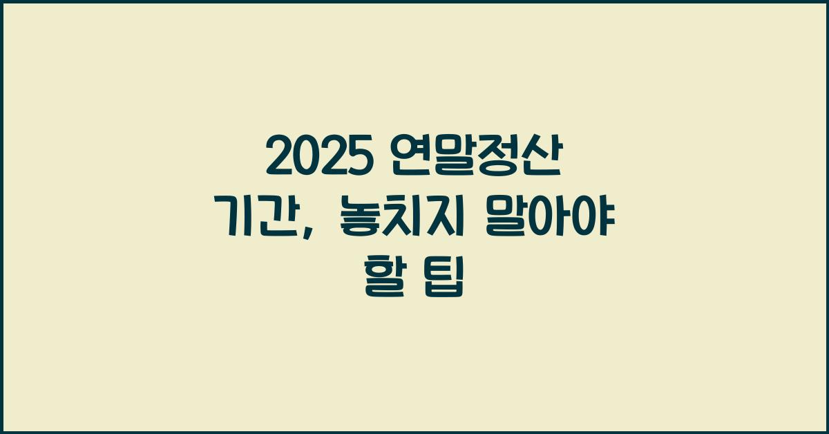 2025 연말정산 기간