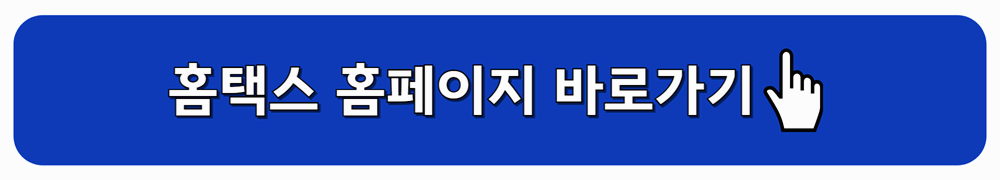 홈택스 홈페이지 바로가기