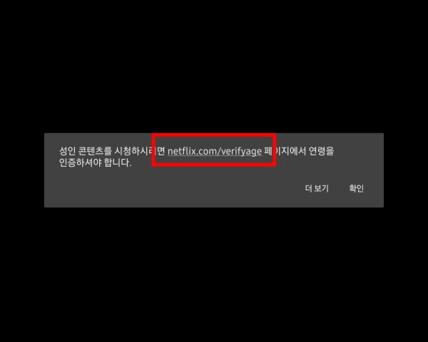netflix.com-verifyage-이동