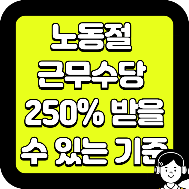 노동절 근무수당 250% 받을 수 있는 기준