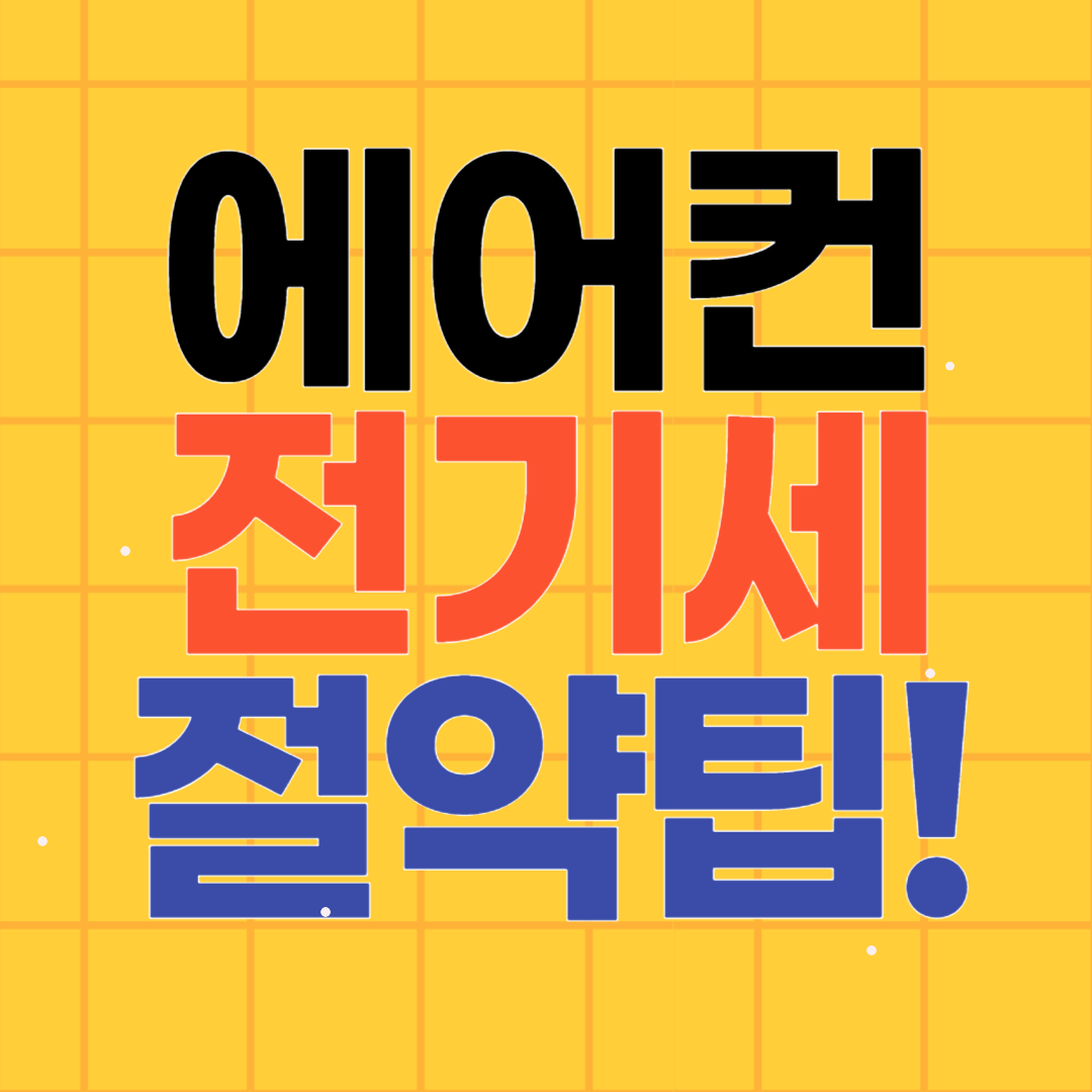 인버터에어컨 전기세 절약 노하우!
