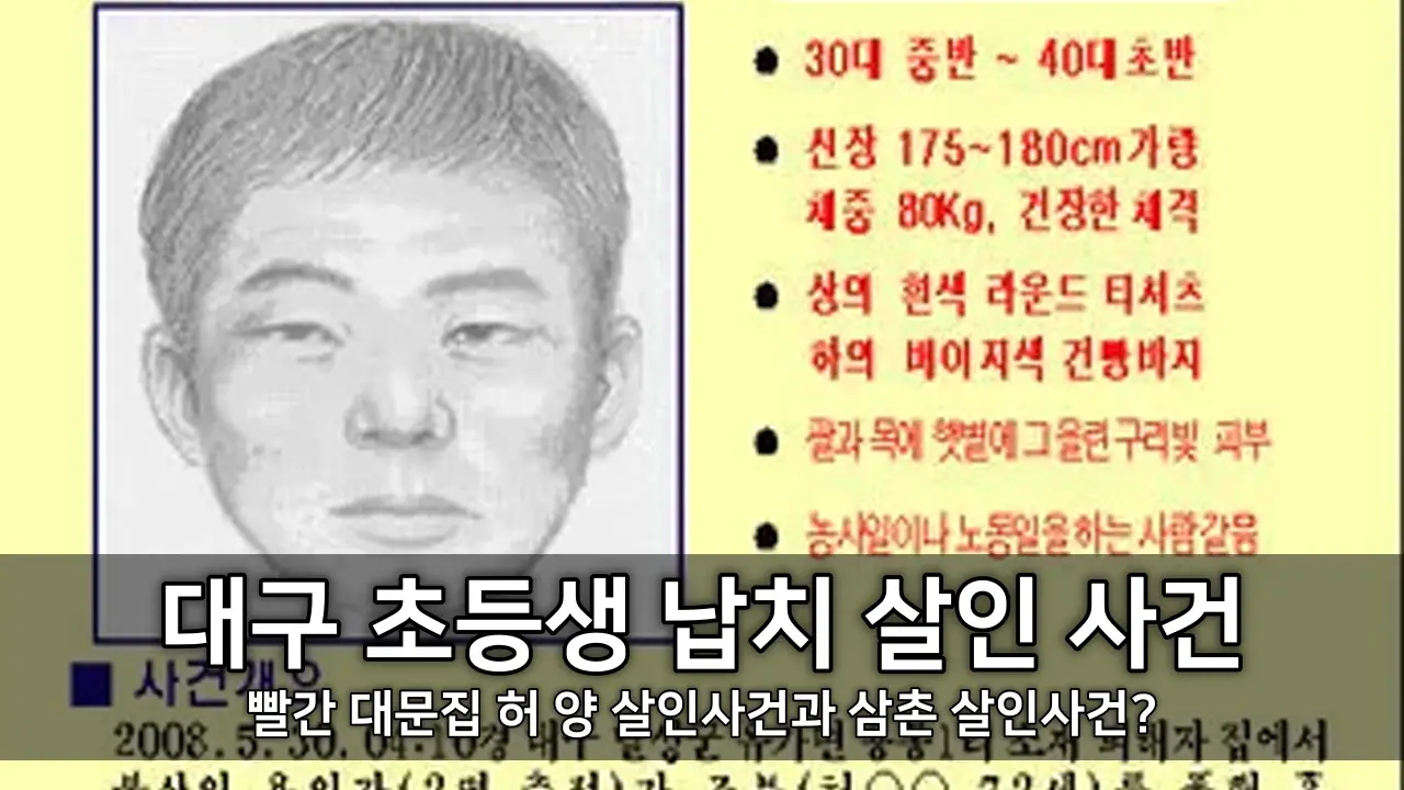 대구 초등생 납치 살인 사건 - 빨간 대문집 허 양 살인사건과 삼촌 살인사건?