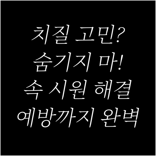 치질, 숨기지 마세요! 증상 완화부터..