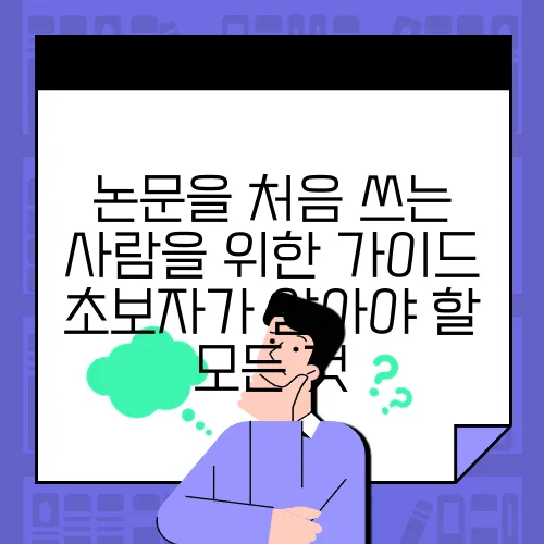 논문을 처음 쓰는 사람을 위한 가이드 초보자가 알아야 할 모든 것
