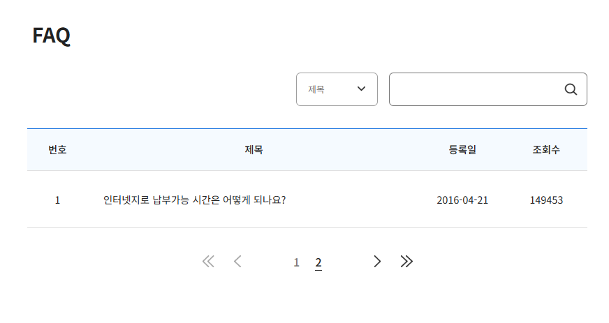인터넷 지로납부 자주 묻는 질문