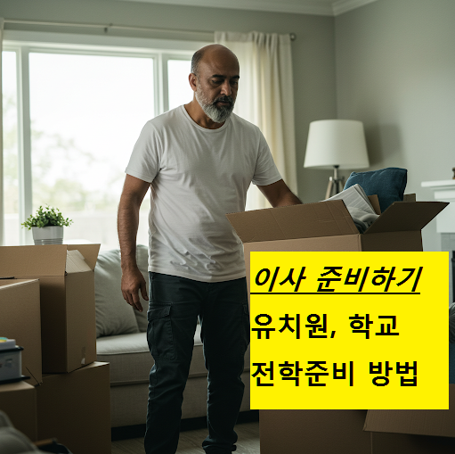이사 준비 방법