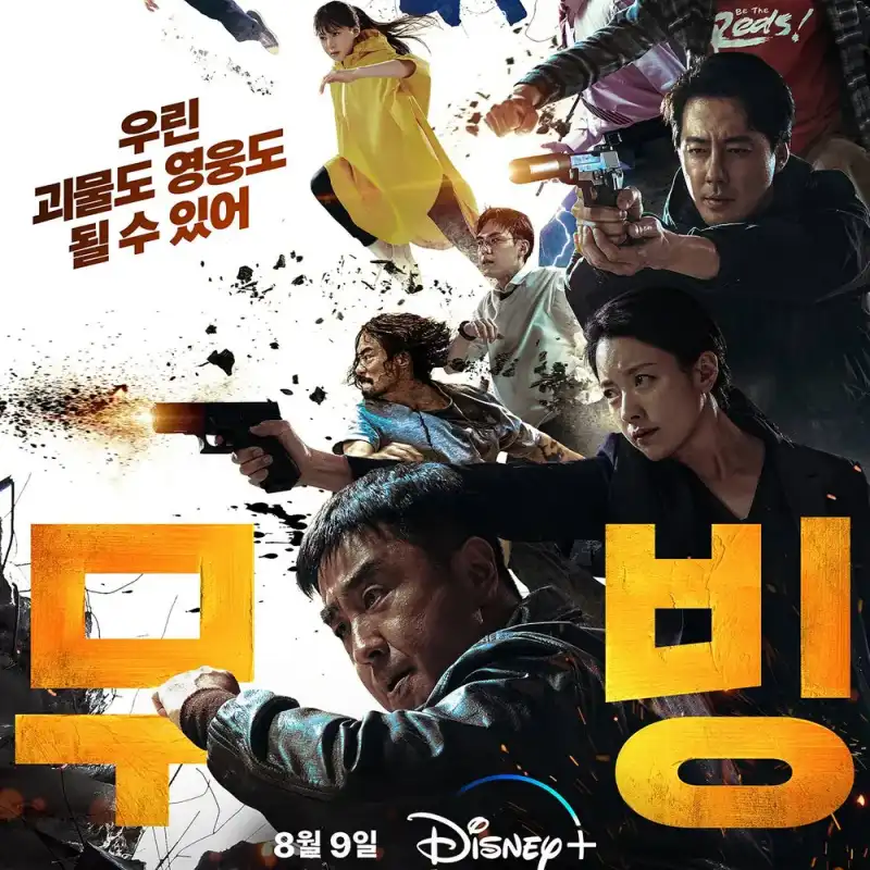 흰색을 배경으로 무기를 들고 공격하는 자세를 취하고 있는 드라마 무빙 포스터