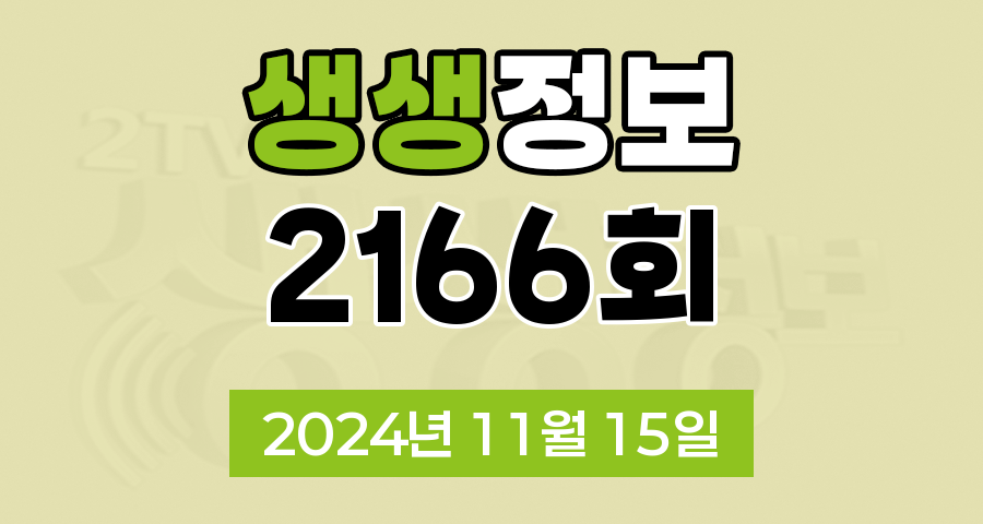 KBS 2TV 생생정보 2166회 2024년 11월 15일 맛집 식당 업체 촬영장소 촬영지 정보, 현장특공대, 가격파괴 Why, 핫 플레이스 Now, 택시맛객, 달라야 산다
