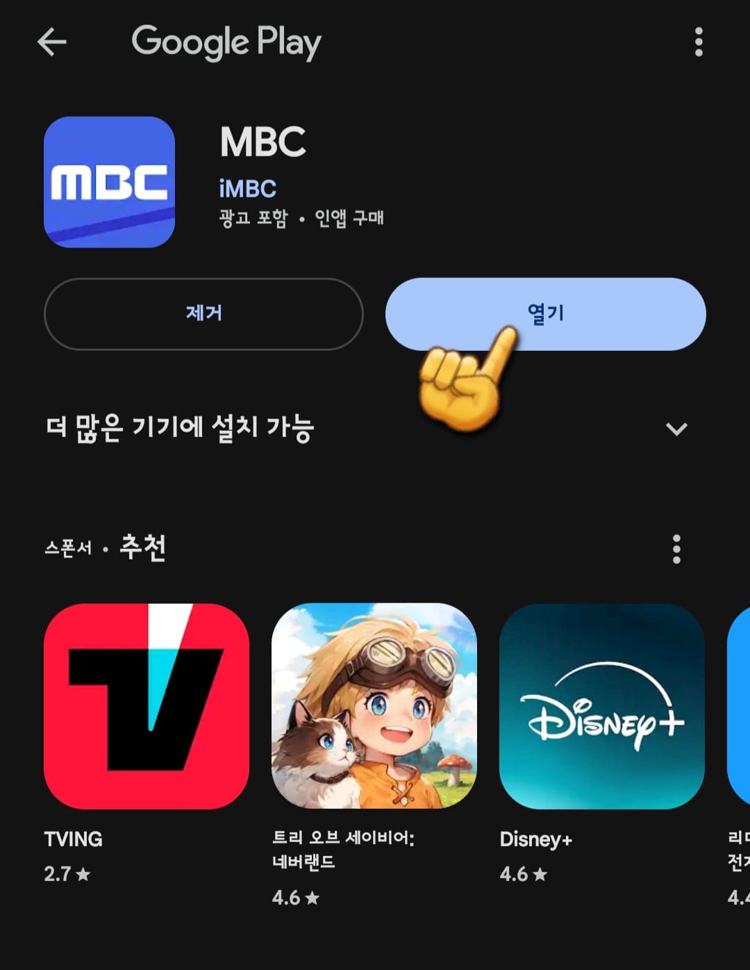 mbc-온에어-무료시청-및-편성표-알아보기-MBC-앱을-다운로드-받으면-열기-클릭
