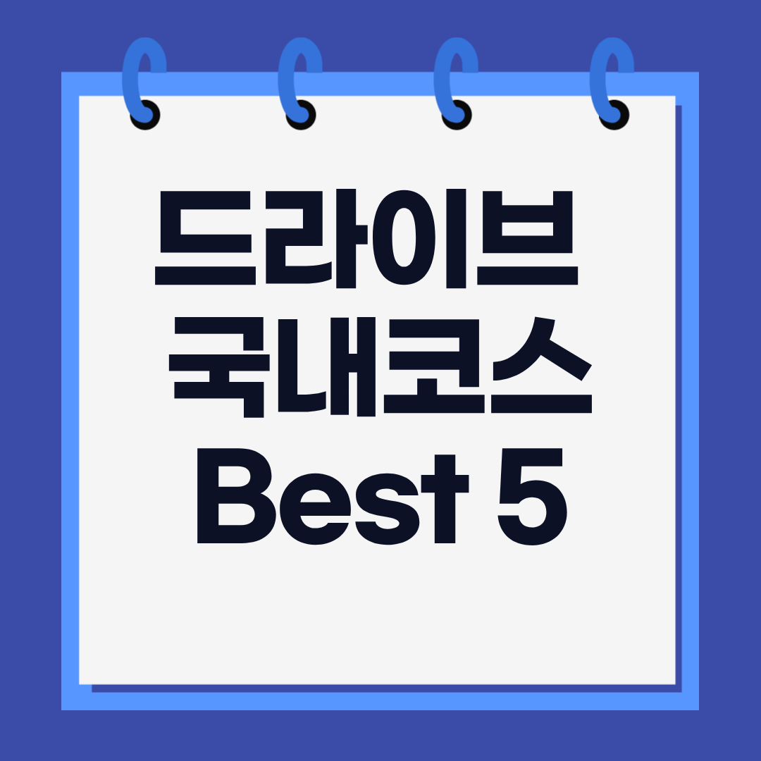 국내 드라이브 코스 베스트 5