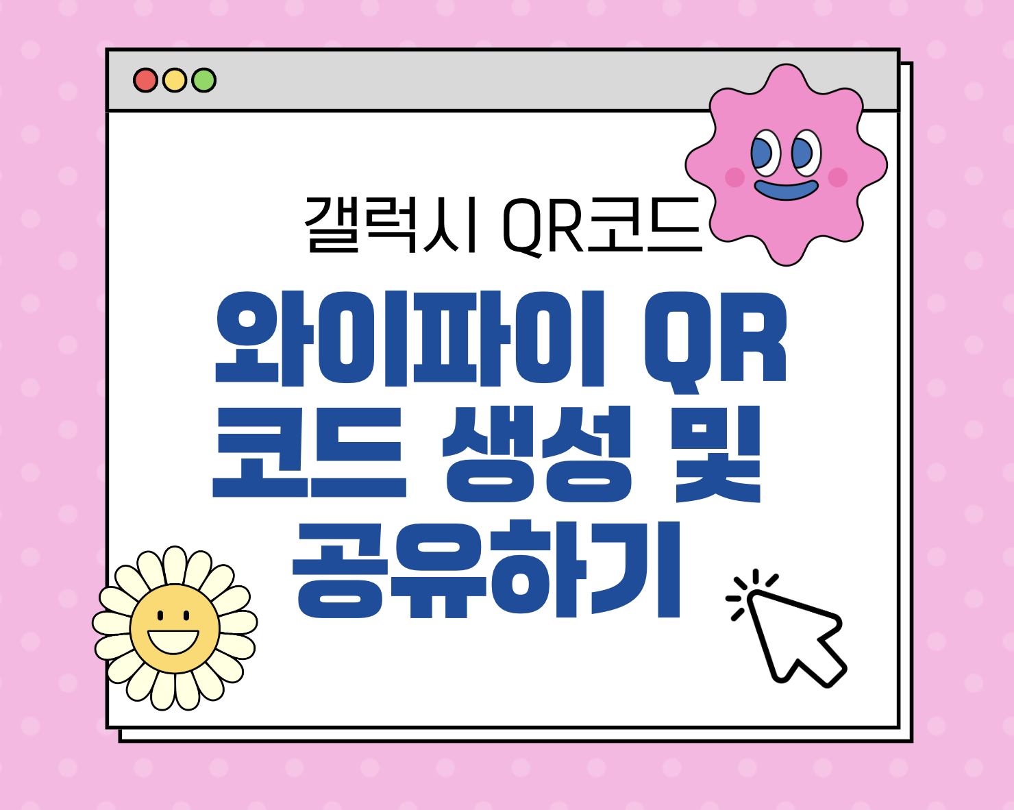 갤럭시 와이파이(Wi-Fi) QR코드 생성 및 공유 방법